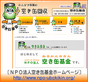 NPO法人空き缶基金HP