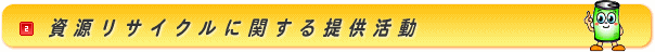 資源リサイクルに関する提供活動