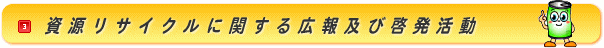 資源リサイクルに関する広報及び啓発活動