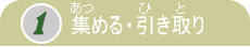 あつめる・ひきとり