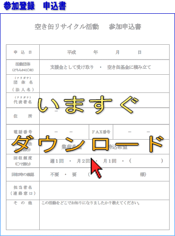 参加登録の申込書を入手しましょう。