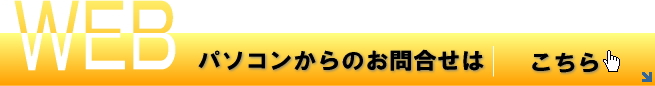 パソコンからのお問合せ