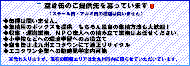 空き缶のご提供先を募っています。