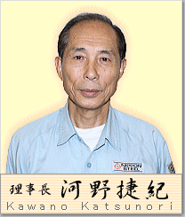 理事長 河野捷紀(かわのかつのり)