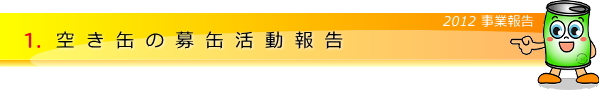 空き缶の募缶活動報告