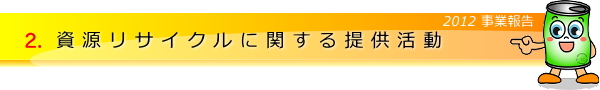 資源リサイクルに関する提供活動
