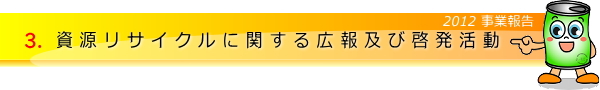 資源リサイクルに関する広報及び啓発活動