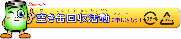 空き缶回収活動に申し込もう!