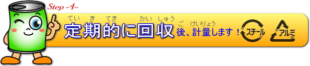 定期的に回収後、計量します！