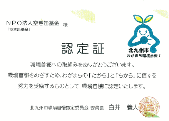 北九州市　わがまち環境自慢！に認定