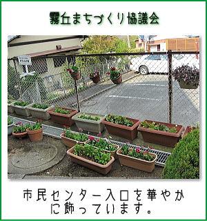 霧丘まちづくり協議会