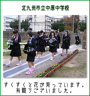 北九州市立中原中学校