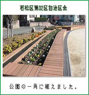 若松区第32区自治区会
